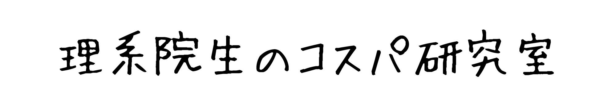 理系院生のコスパ研究室
